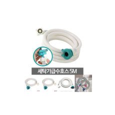세탁기5M 세탁실 호수연장 연결 물호스 급수 세탁/호스연결/세탁기급수캡/세탁급수호스 